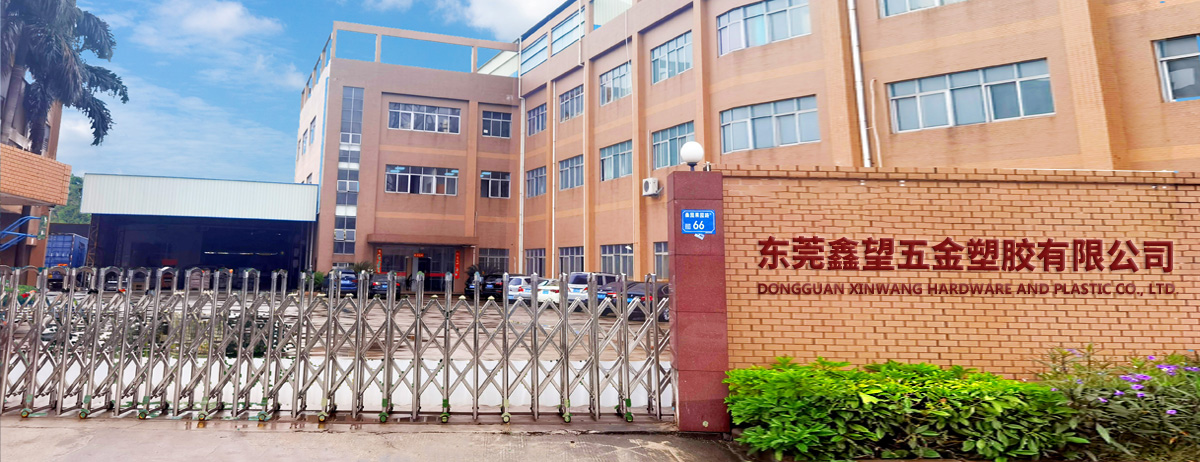鑫望五金塑膠