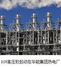 DSV高壓軟起動(dòng)在華能熱電