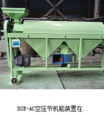 DSE-AC空壓機(jī)節(jié)能裝置在遼